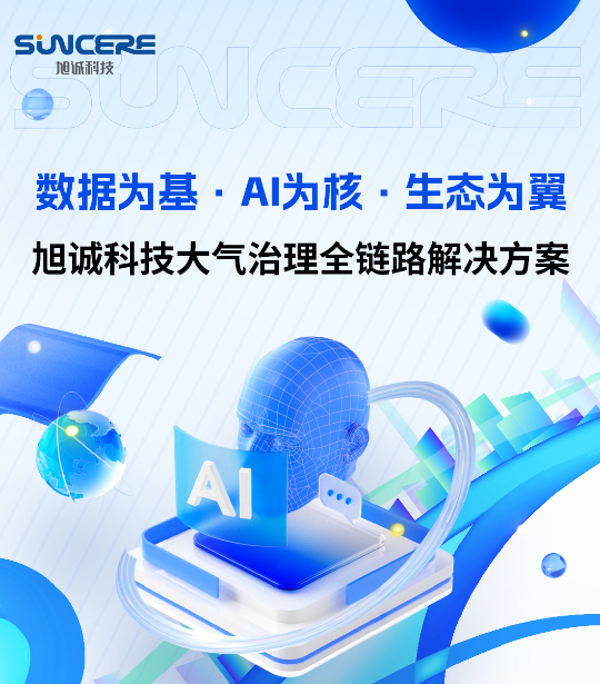 数据为基 · AI为核 · 生态为翼丨37000cm威尼斯大气治理全链路解决方案